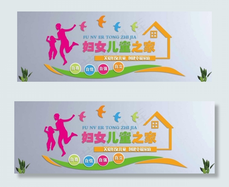 妇女儿童之家图片(420X297)cdr矢量模版下载