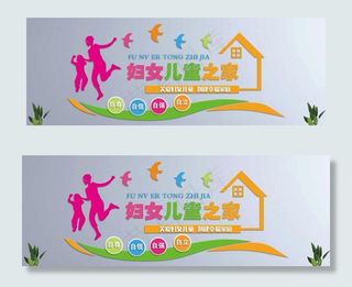 妇女儿童之家图片