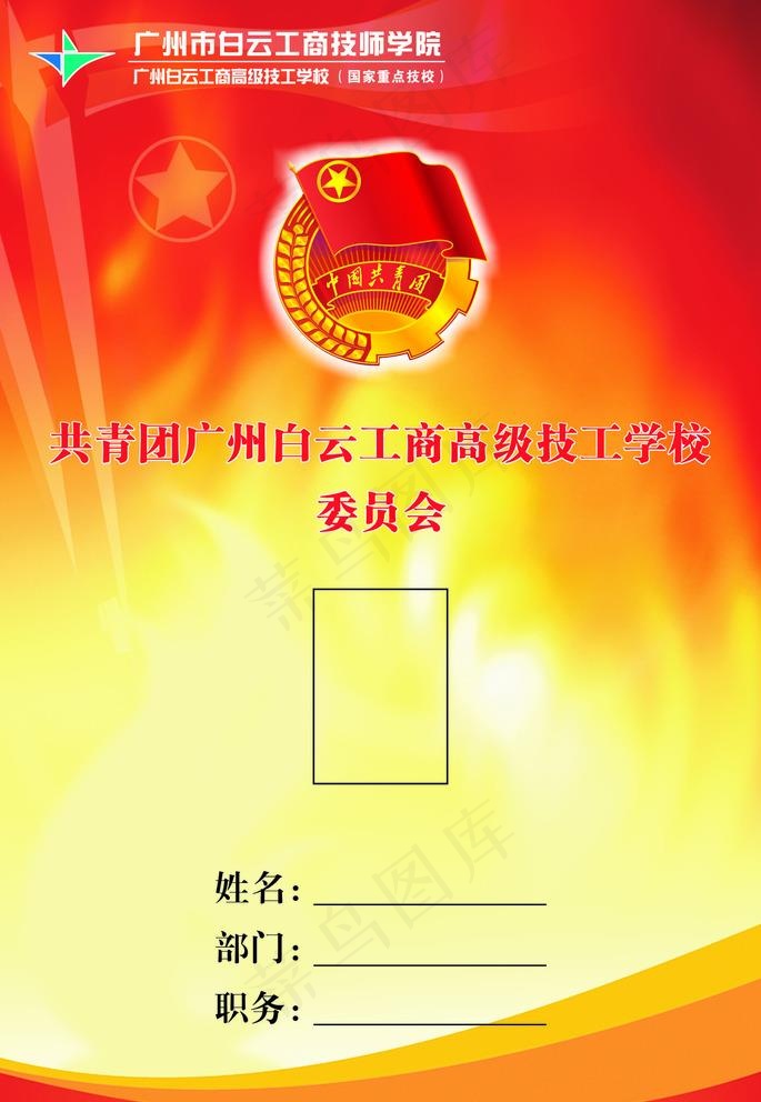团委工作证图片cdr矢量模版下载