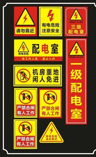 配电室   安全标志图片