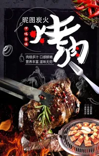 烤肉海报图片