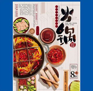 手绘火锅插画火锅海报美食海报图片
