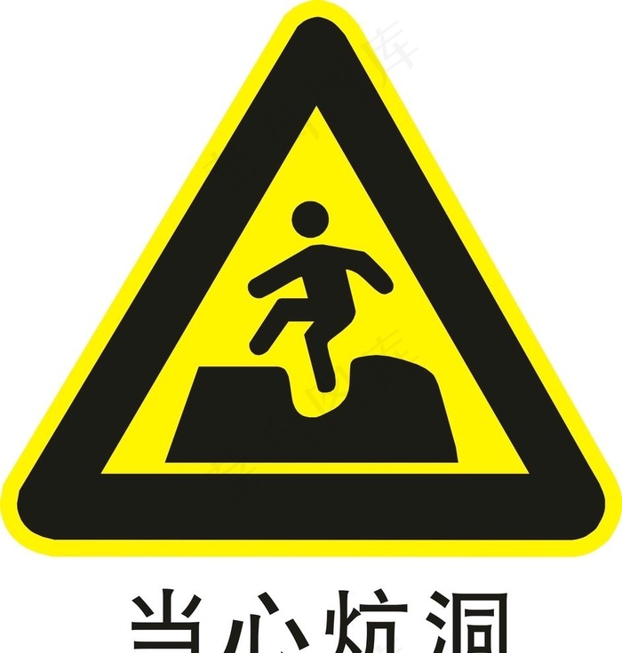 当心坑洞图片cdr矢量模版下载