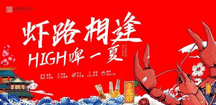 地产龙虾啤酒节图片(9764X5039(DPI:40))psd模版下载