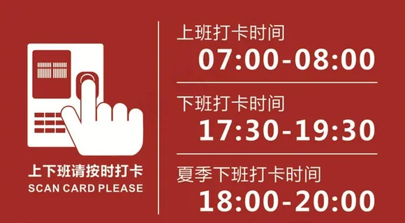 上班打卡提示牌图片