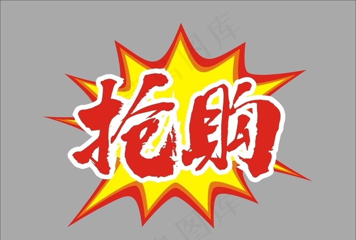 抢购爆炸贴图片cdr矢量模版下载