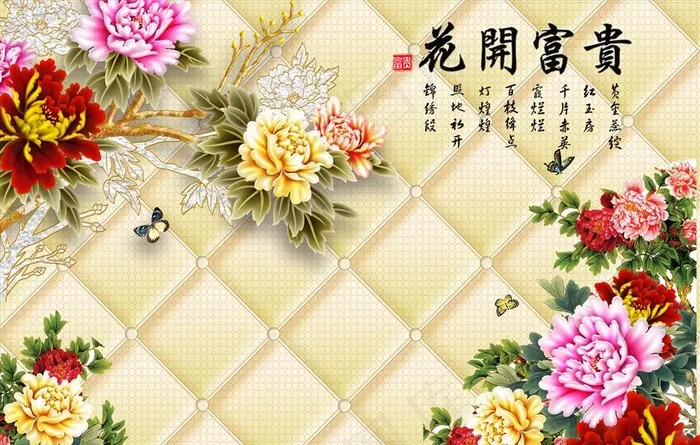 花开富贵 牡丹 蝴蝶 背景墙图片