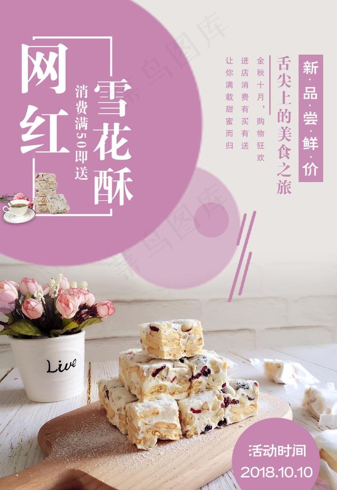 雪花酥图片psd模版下载