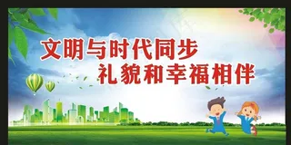 文明城市展板图片