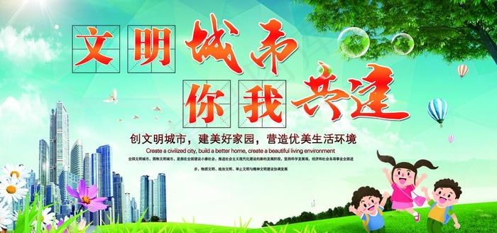 创城展板  文明城市图片
