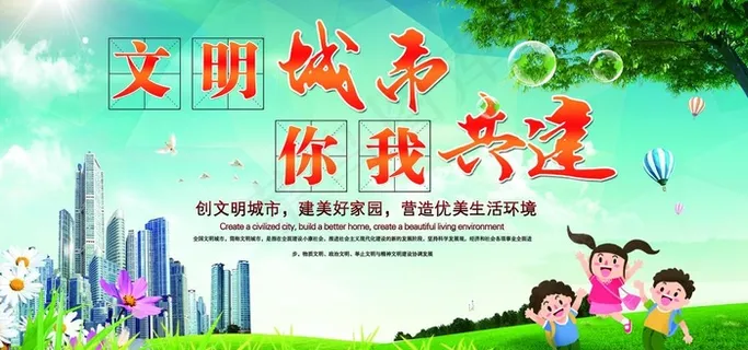 创城展板  文明城市图片
