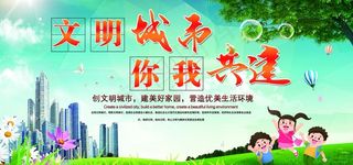 创城展板  文明城市图片