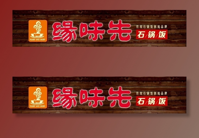 缘味先门头图片psd模版下载
