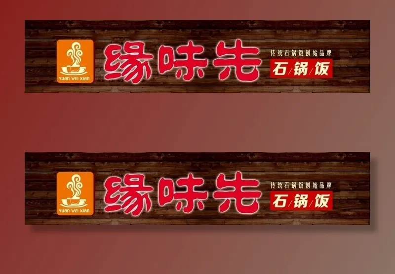 缘味先门头图片psd模版下载