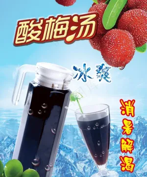 酸梅汤海报图片