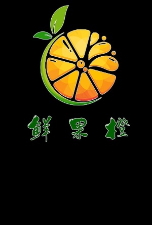 鲜果橙图片