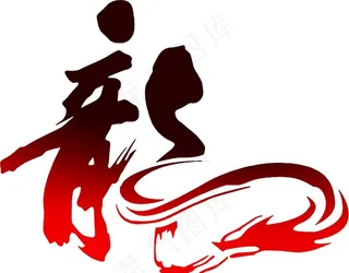 龙 毛笔字图片