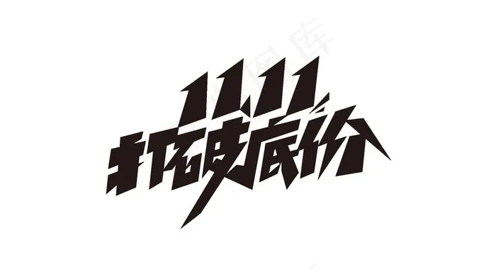 打破底价促销艺术字体设计图片ai矢量模版下载