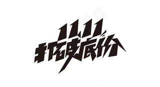 打破底价促销艺术字体设计图片