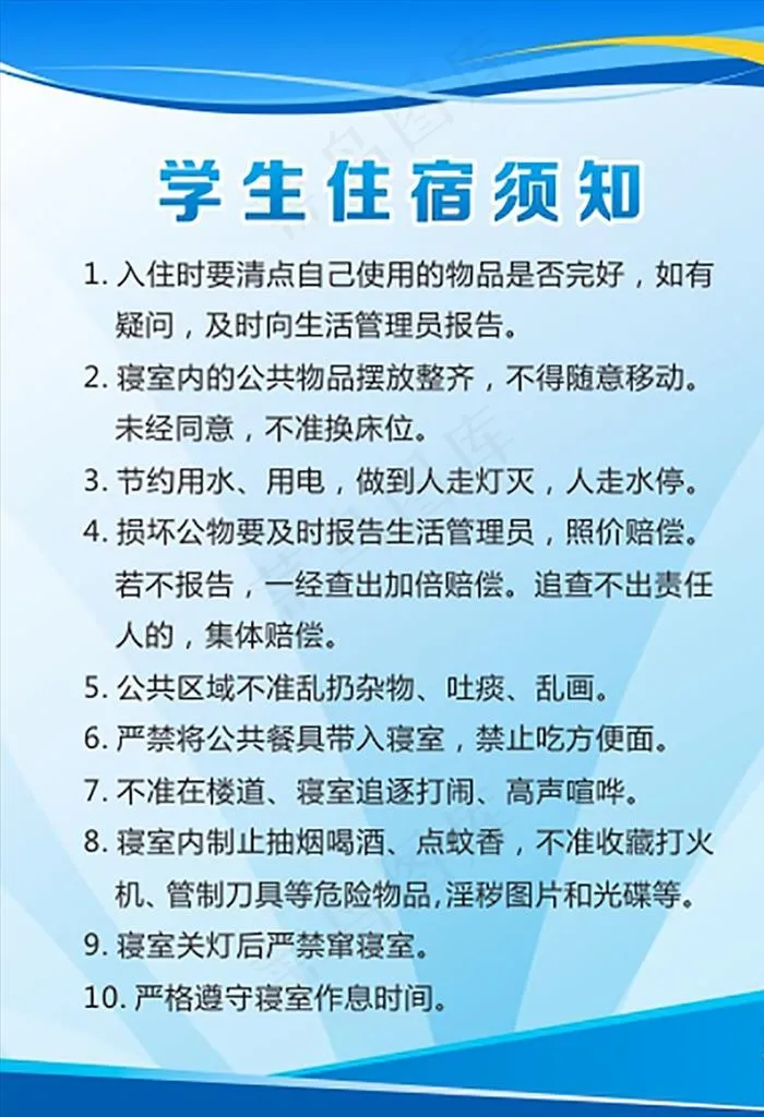 宿舍制度图片cdr矢量模版下载