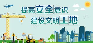 工地施工   安全施工图片