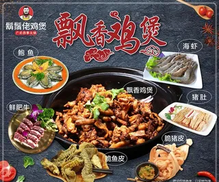 飘香鸡煲图片