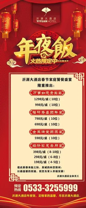 年夜饭门型展架图片