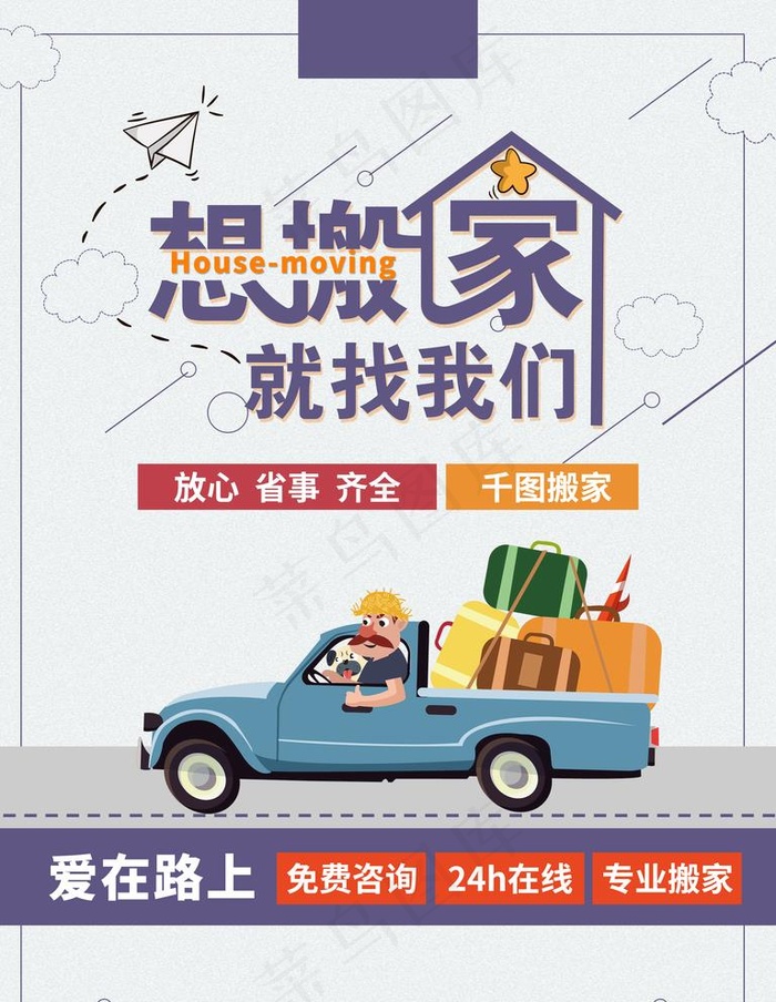 搬家找我们图片(3543X4724(DPI:150))psd模版下载