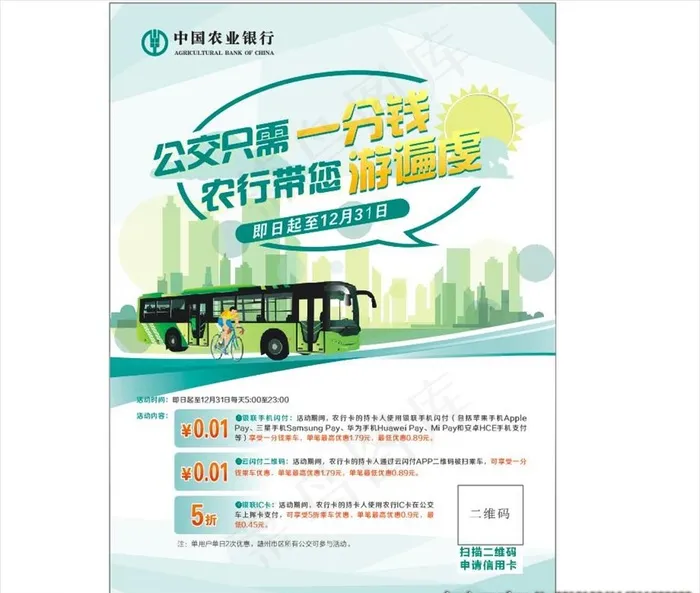 农行一分钱乘公交海报图片cdr矢量模版下载