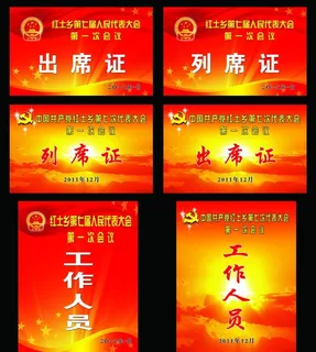 会议出席证图片 会议出席证图片