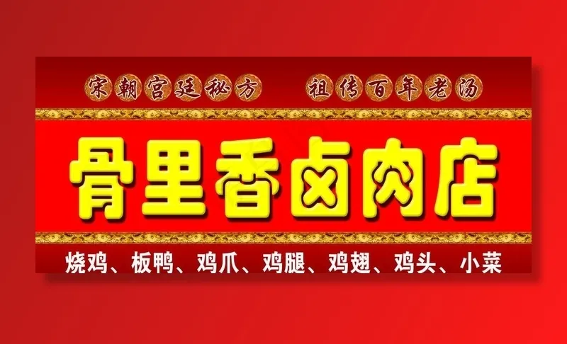 卤肉店图片(5039X2362(DPI:40))psd模版下载