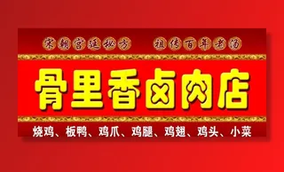 卤肉店图片