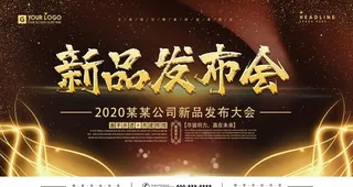 新品发布会图片