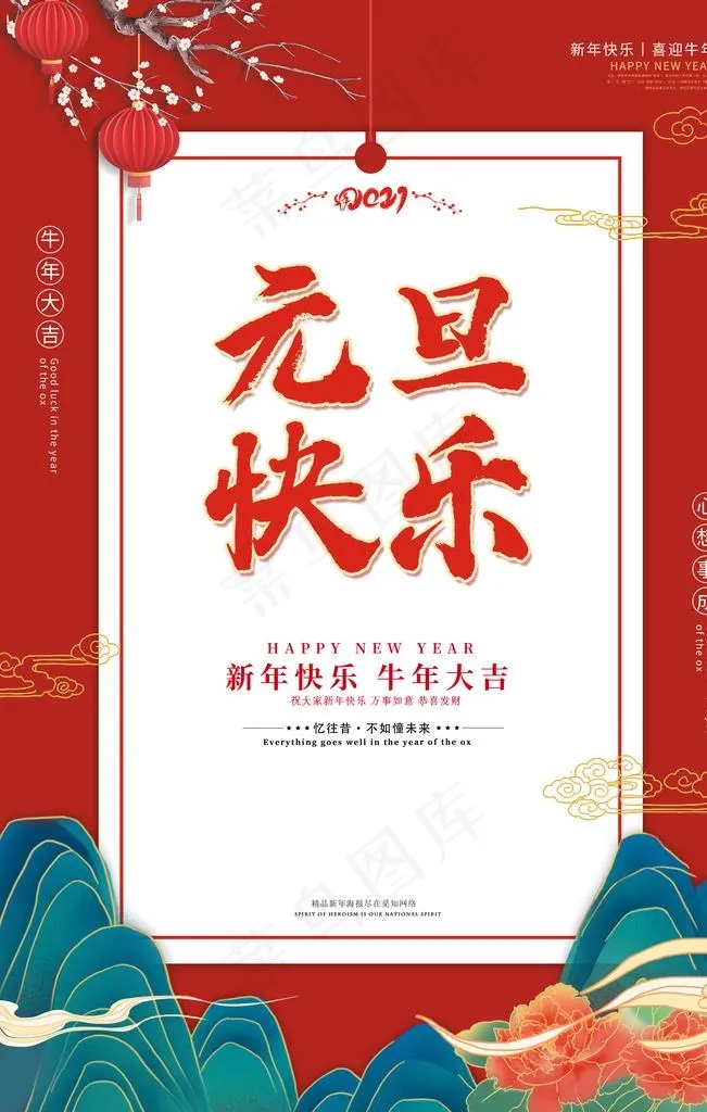 元旦海报图片(3543X5315(DPI:300))psd模版下载