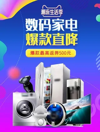 数码家电促销图片