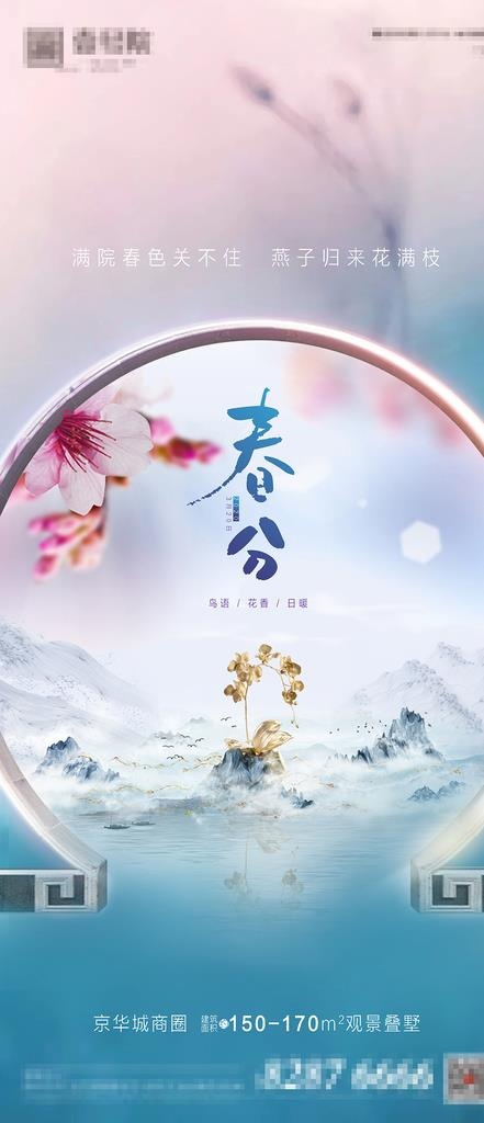 春分图片(4688X10150(DPI:300))psd模版下载