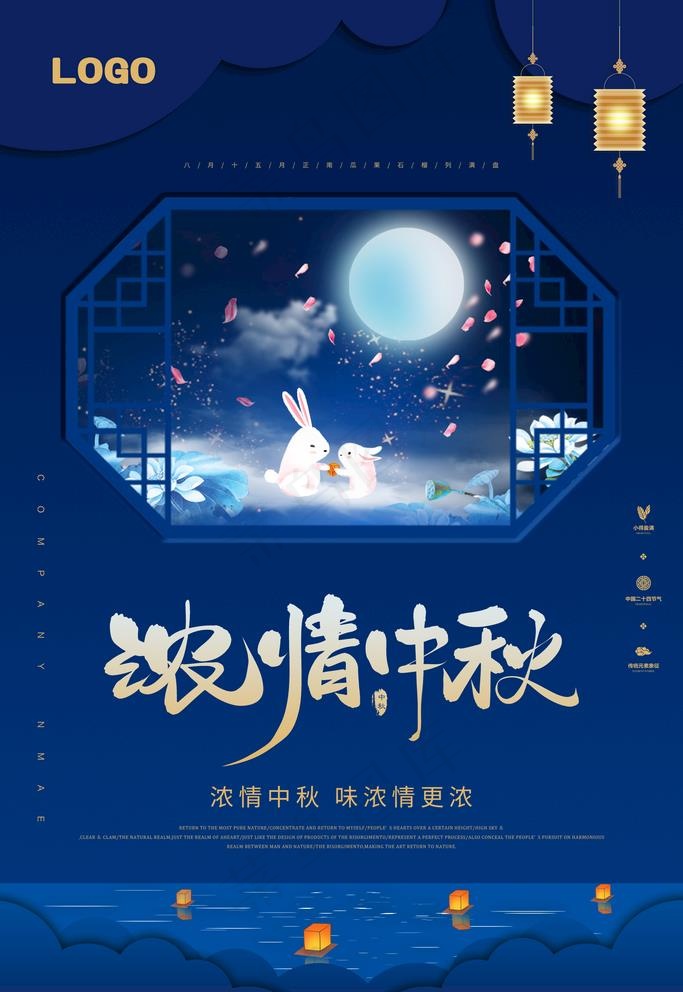 浓情中秋图片(3543X5315(DPI:300))psd模版下载