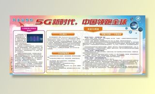 科普宣传栏之5G新时代图片