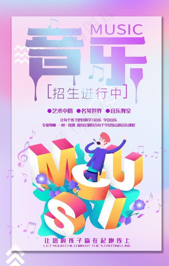 音乐班招生图片(3545X5315(DPI:150))psd模版下载