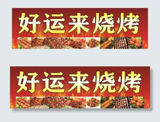 好运来烧烤图片