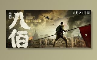 电影八佰横版分层海报图片