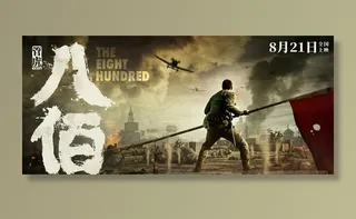 电影八佰横版分层海报图片