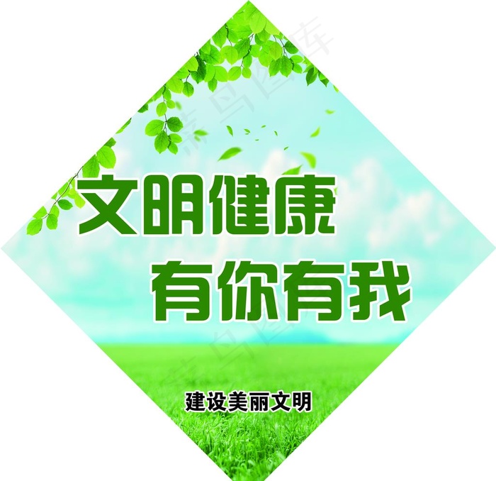 文明健康有你有我图片(2835X2835(DPI:72))psd模版下载