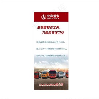 北奔重卡展架图片