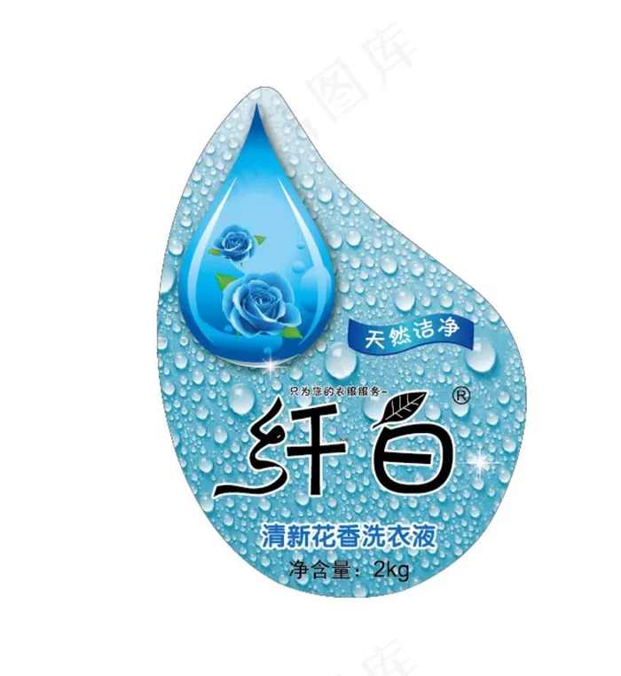 洗衣液包装图片ai矢量模版下载