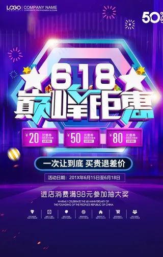 618 618海报 618促销图片