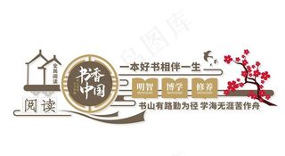 全民阅读文化墙图片