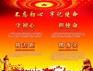 不忘初心 牢记使命图片