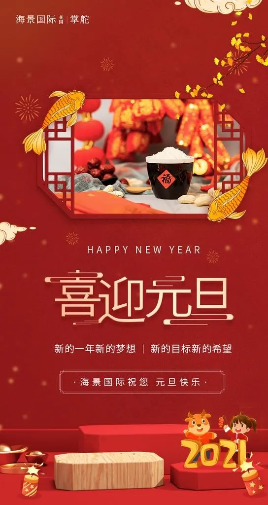 元旦图片(750X1334(DPI:72))psd模版下载