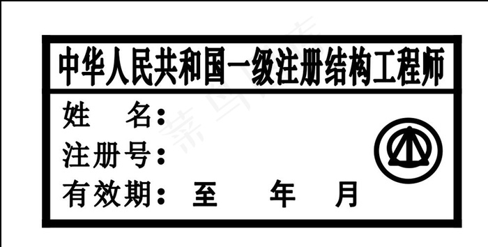 一级结构工程师印章图片